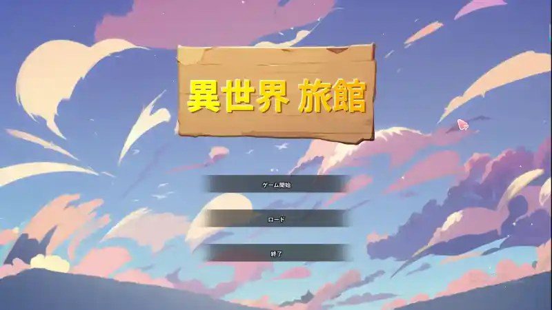 异世界旅馆 异世界旅馆游戏攻略：运行修复与夜晚探索指南 封面图
