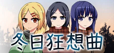 冬日狂想曲 奇幻题材 预览图