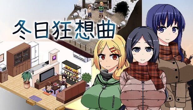 冬日狂想曲 存档路线 实机截图 5