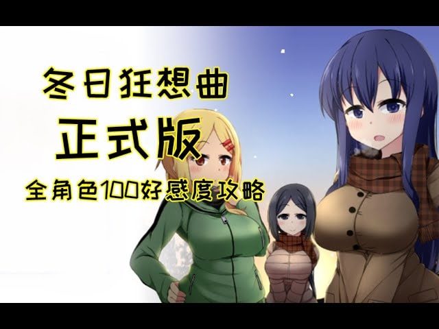 冬日狂想曲 动态CG 资料图 1