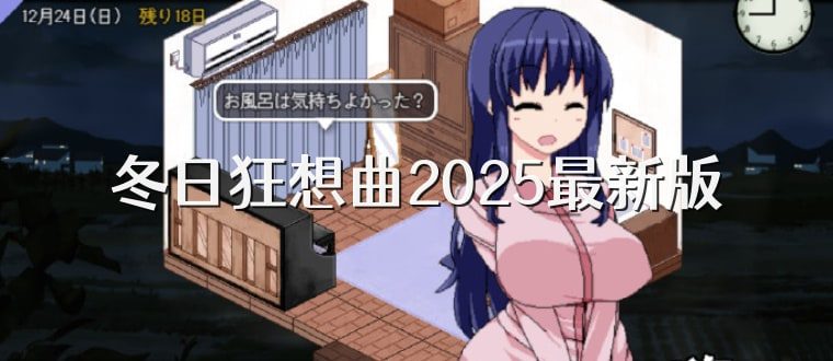 冬日狂想曲 玩法展示 内容截图 8
