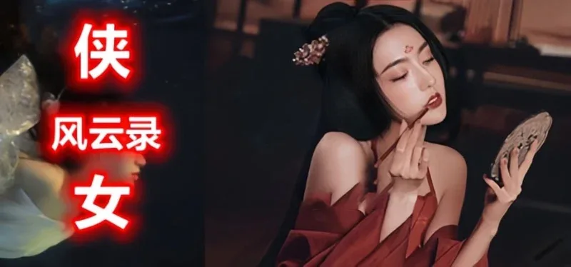 侠女逍遥录 资源内容 画面