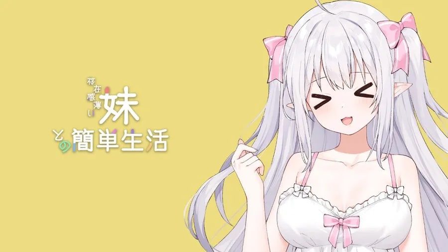 和存在感薄弱妹妹一起的简单生活 实机画面 演示图 2