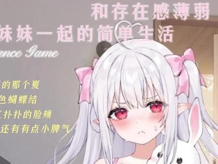 和存在感薄弱妹妹一起的简单生活 支线内容 专题图 8