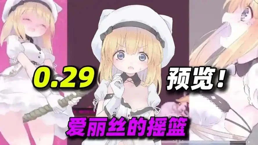 爱丽丝的摇篮 玩法展示 玩法截图 2