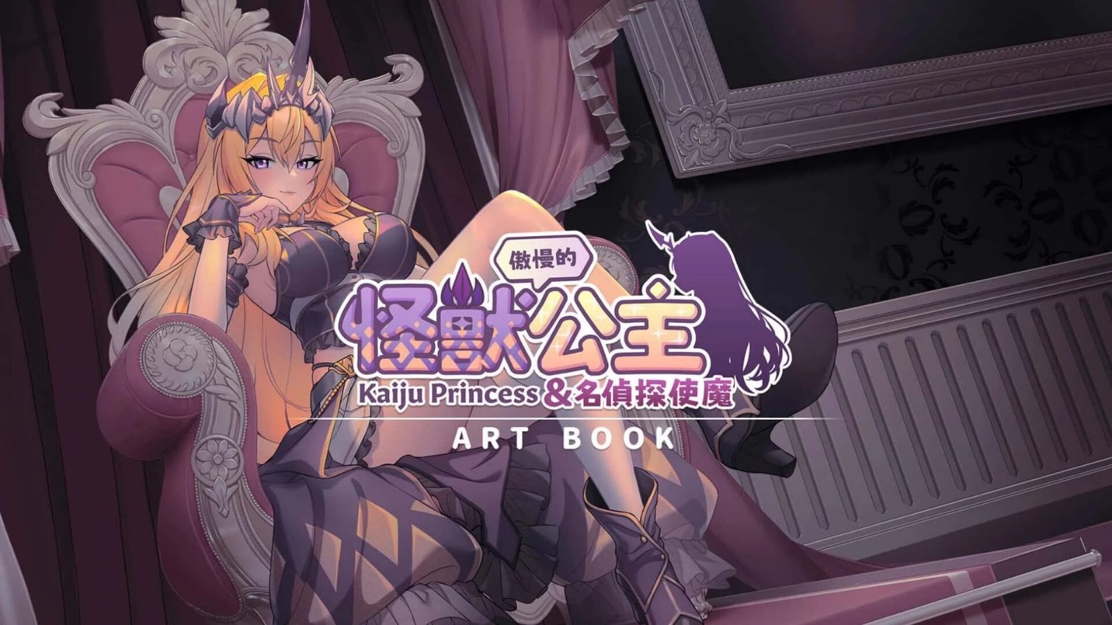 傲慢的怪兽公主与名侦探使魔 实机画面 资料图 6