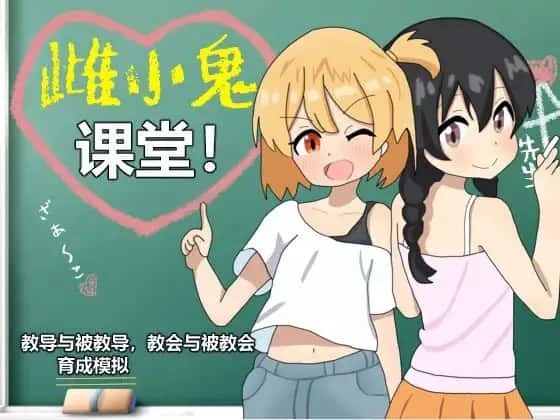 雌小鬼课堂 操作界面 页面配图 8