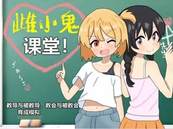雌小鬼课堂 场景演出 玩法截图 1