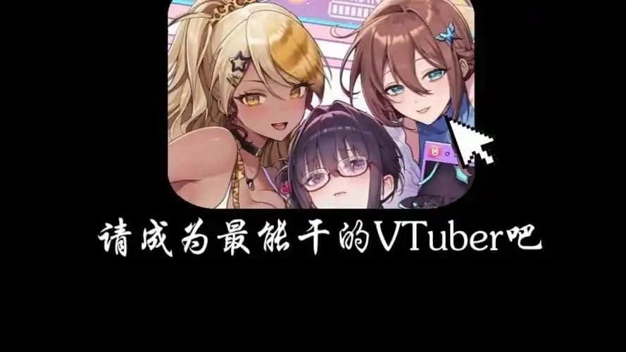 请成为最能干的VTuber吧！ 玩法展示 预览图 2