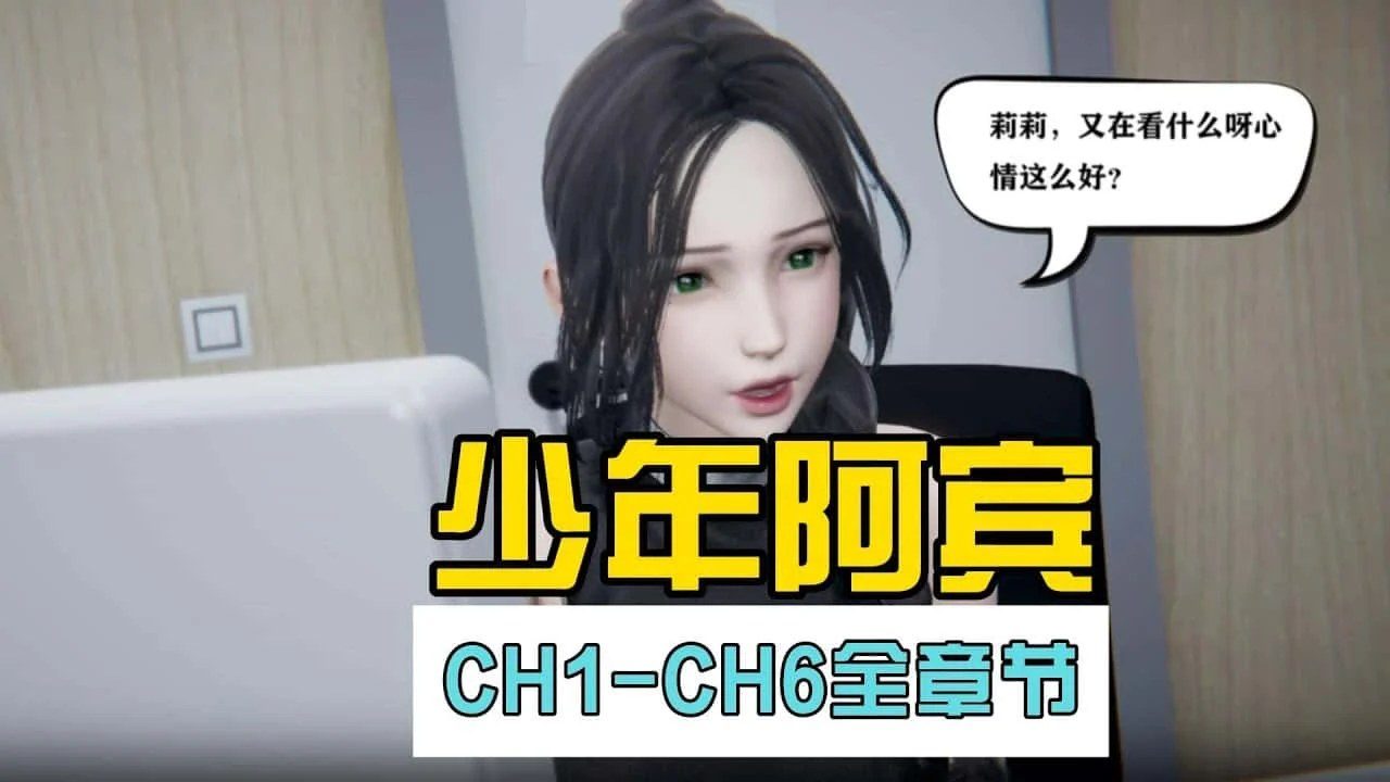 少年阿宾 攻略要点 专题图 4