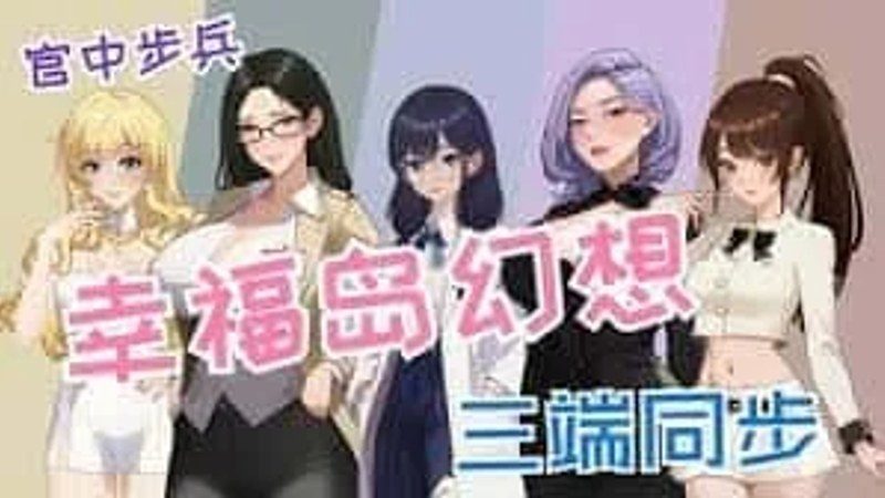 幸福岛幻想_Fantasy of Bliss Island 任务推进 专题图 3