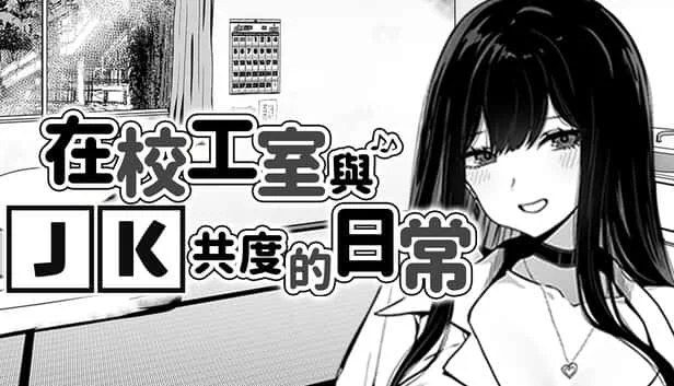 在校工室與JK共度的日常 任务推进 演示图 6