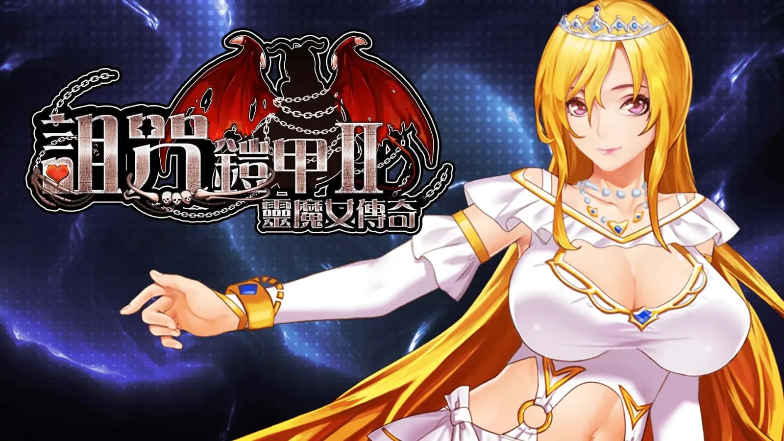 诅咒铠甲2：灵魔女传奇 诅咒铠甲2：灵魔女传奇PC版 - 解压启动和补丁说明 封面图