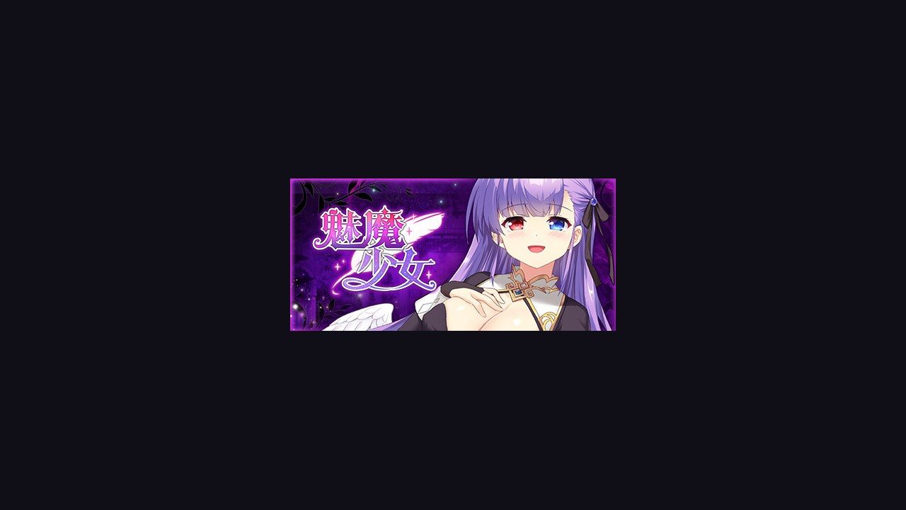 魅魔少女SuccubusGirl 探索场景 资料图