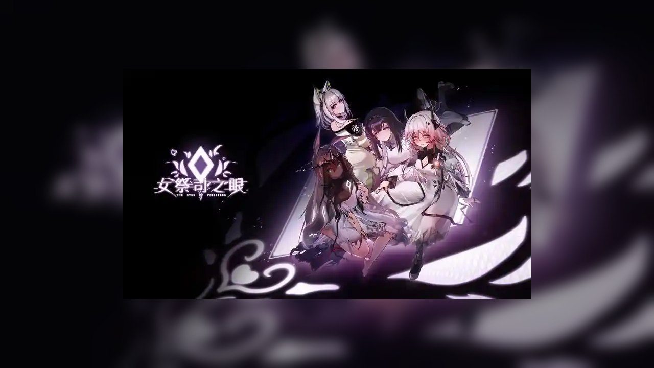 女祭司之眼 电脑端中文 页面配图 7
